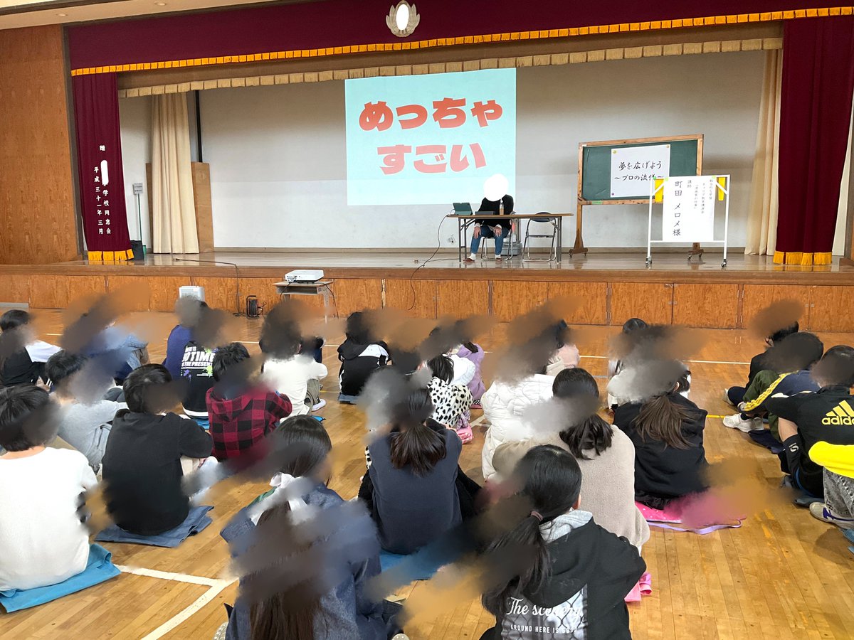 自分でも何故か分かりませんが、小学校で講演しました。半生を振り返る的な台本書いてる時に(なんでこいつは大学にもいかずバイトも全然せず五年もぷらぷらしてたんだ…?)と消えたくなりましたが、喜んでもらえたようで良かったです!!!もっと子供たちと遊びたかったァ… 