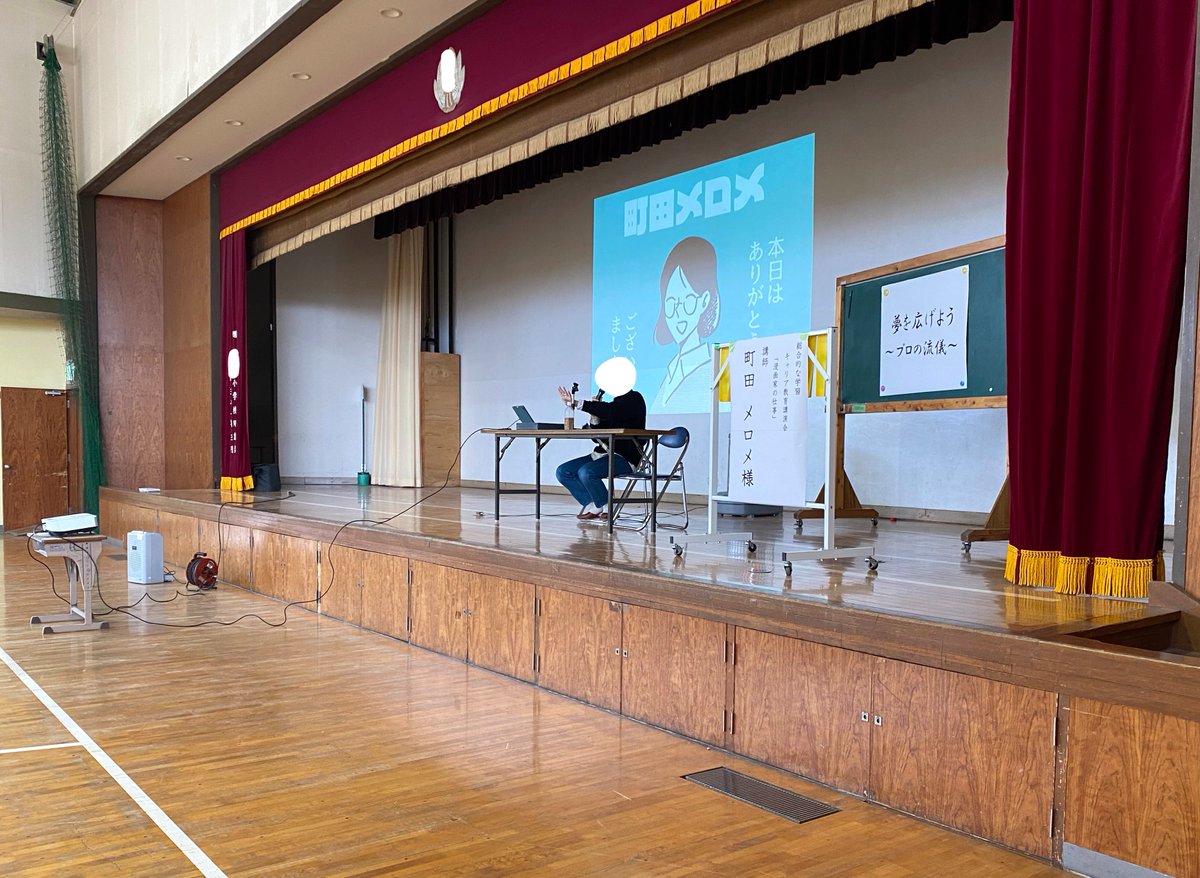 自分でも何故か分かりませんが、小学校で講演しました。半生を振り返る的な台本書いてる時に(なんでこいつは大学にもいかずバイトも全然せず五年もぷらぷらしてたんだ…?)と消えたくなりましたが、喜んでもらえたようで良かったです!!!もっと子供たちと遊びたかったァ… 