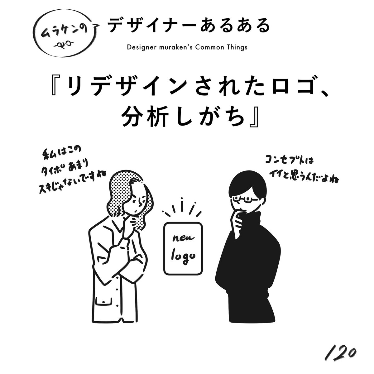 【120.リデザインされたロゴ、分析しがち】
#デザイナーあるある 

しかも、なぜか厳しめ。

(※ムラケンの私見です)

#デザイン漫画 #デザイナーあるある募集中 #デザイン 