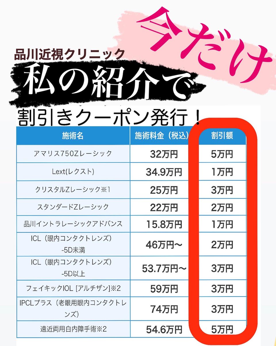lasik202202's tweet photo. 実際にレーシック手術を受けた
私だからこそできる紹介で、
最大5万円割引クーポン発行します！

★もらい方★
DMで、「クーポン」と一言だけ送ってください！

#レーシック
#品川近視クリニック
#icl
#乱視
#近視
#視力回復

https://t.co/s3MUhwaEhI https://t.co/SO0rMTb6w0