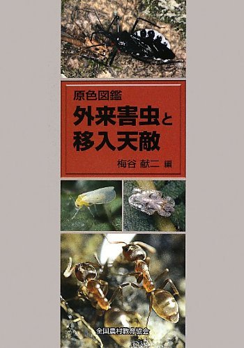 ZENNOKYO's tweet photo. 「外来害虫と移入天敵」外来害虫224種、侵入警戒種13種、移入天敵26種を各分野の専門家19名によって解説した専門図鑑。生態・形態の特徴、原産国、侵入の経緯について詳述。
#害虫　#虫　#昆虫

https://t.co/j1gkzquJV6 https://t.co/87zymBT7vL