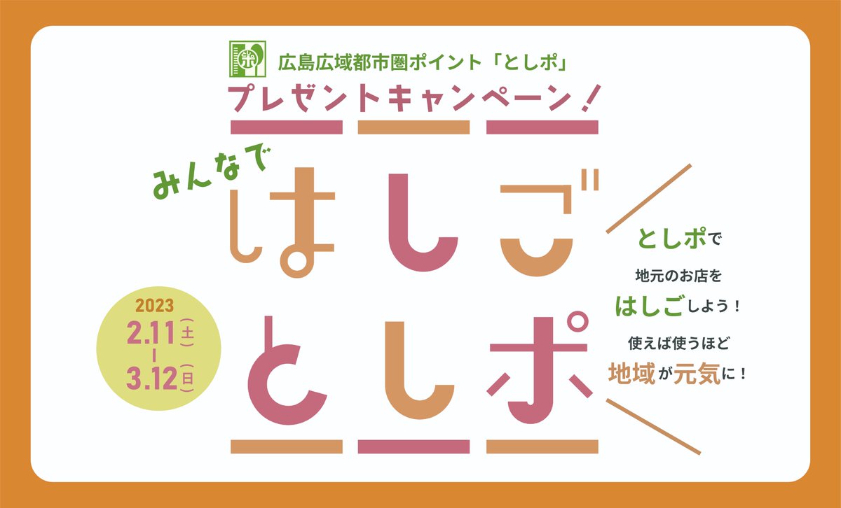 hsp_hiroshima's tweet photo. 広島広域都市圏ポイント「としポ」で、28市町の店舗をはしごする企画　みんなで「はしご　としポ」キャンペーン！　参加店舗をギリギリまで大募集！！市町をはしごして、にぎわいづくり！店舗の皆様、詳細をご覧いただきお申込みお待���しています。＃はしごとしポ　＃としポ　https://t.co/U8BFguIA8J https://t.co/GSaK6n7CdZ
