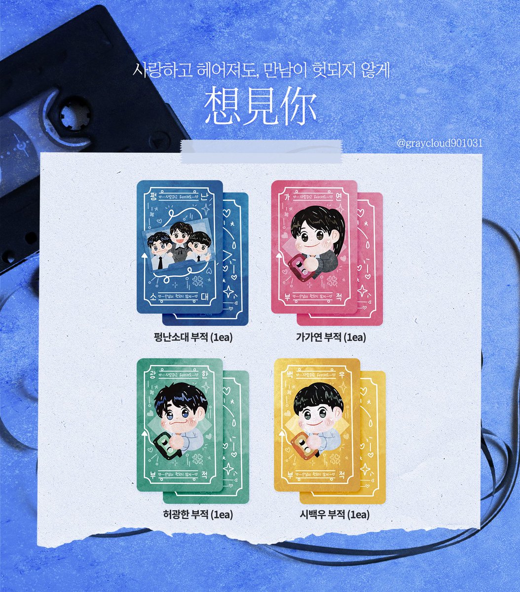 💙상견니 100만 기원 나눔💙
영화 #상견니 100만 돌파를 간절히 기원하며🙏 나눔 이벤트합니다!
-
🔹키링+인생네컷 스티커&amp;사진+부적 SET: 2명
🔹인생네컷 스티커&amp;사진+부적 SET: 8명
🔹참여 방법: 이 트윗 #RT
-
우편비는 제가 부담합니다😊
