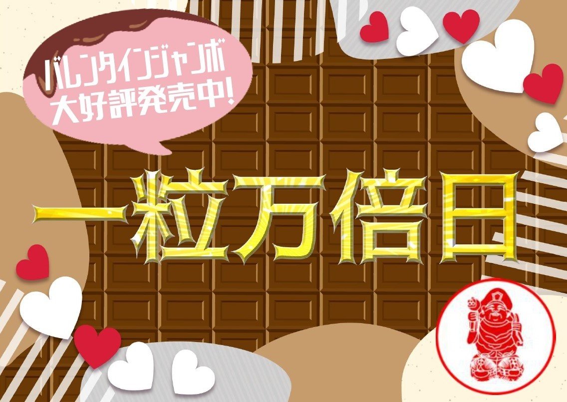 ＼　本日は #一粒万倍日🌾／

一粒万倍日とは1粒の種が万倍にもなって実るという意味で金運アップにとても優れている日です✨

1等・前後賞合わせて3億円のビッグチャンス
#バレンタインジャンボ 宝くじが大好評発売中‼

ぜひ店頭にチョコっとお立ち寄りください🍫

#大黒天宝くじ 
#LUFLOS株式会社