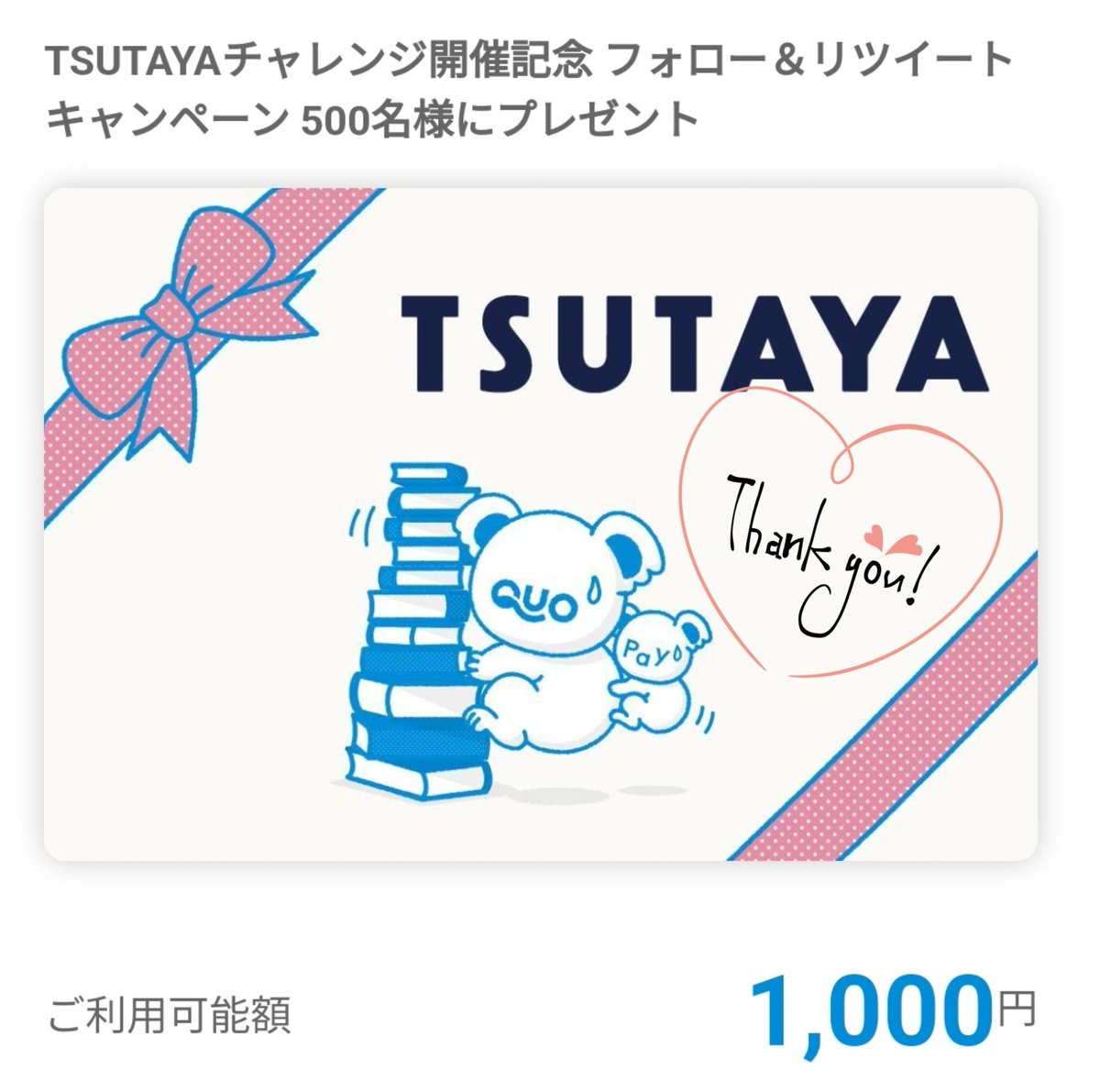 TSUTAYA 様　

TSUTAYAチャレンジにて
その場でQUOカードPayいだだきました🙌💕
とっても嬉しいです ⸝⋆
ありがとうございます(* ॑꒳ ॑* )

@shop_TSUTAYA 
#当選報告