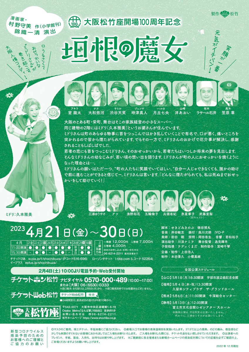osakashochikuza's tweet photo. #大阪松竹座 4月公演『#垣根の魔女』のチケット🎫は、明日2月4日(土)午前10:00〜予約受付開始です🌷
#久本雅美 演じる口うるさいおせっかいなミドリおばさんが巻きおこすコメディーです🌱
4月21日(金)〜30日(日)上演です！ぜひお早めにお買い求めください🖼️

https://t.co/H40oSXxw0D https://t.co/IDQi8KhQwv