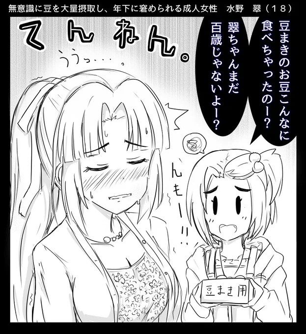 節分×豆×水野翠(18)。 