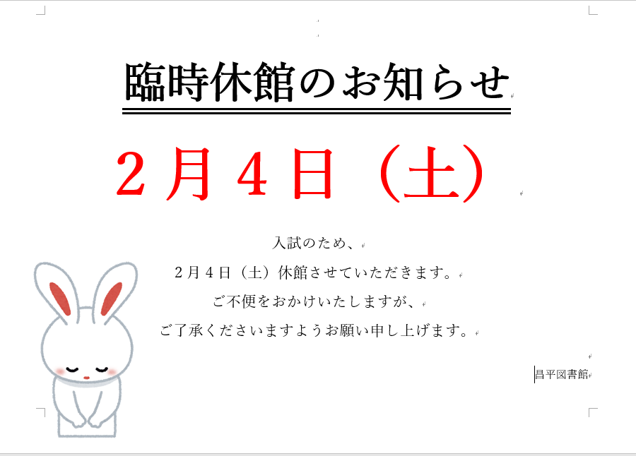 【臨時休館のお知らせ】
2月4日（土）は、入試のため、構内への立入が禁止されます。これに伴い、図書館も休館となります。
ご了承の程お願いいたします。<(_ _)>

#東日本国際大学いわき短期
#HIU #東日本国際大学 #いわき短期大学