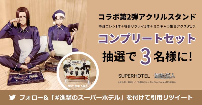 SUPERHOTEL3's tweet photo. ／
TVアニメ『進撃の巨人』コラボ第2弾
SNSキャンペーンvol.8
＼

コラボ第2弾アクリルスタンド（等身エレン1体＋等身リヴァイ1体＋ミニキャラ集合アクスタ1つ）を3名様にプレゼント🎁

☑ @SUPERHOTEL3 をフォロー
☑ #進撃のスーパーホテル を付けて引用RT

2/28迄

#shingeki
