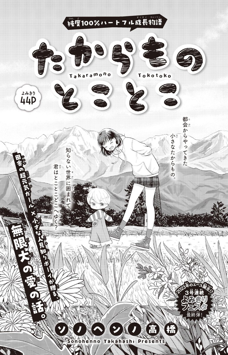 【#花とゆめ 5号好評発売中!】
よみきり44P
「#たからものとことこ」#ソノヘンノ高橋

純度100%ハートフル成長物語

田舎の超元気ガール×小さな人見知りボーイが贈る、
無限大の愛の話。

都会からやってきた小さなたからもの。
知らない世界に囲まれて
君はとことこどこへゆく? 