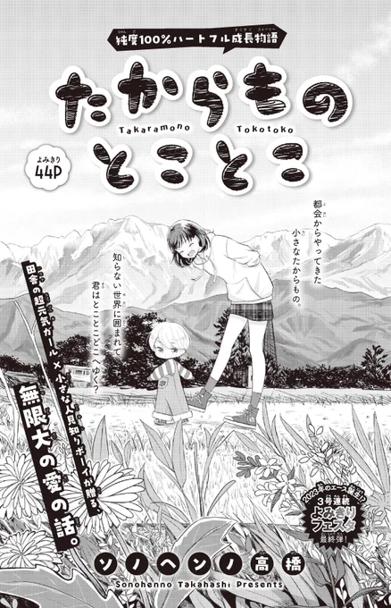 【#花とゆめ 5号好評発売中!】
よみきり44P
「#たからものとことこ」#ソノヘンノ高橋

純度100%ハートフル成長物語

田舎の超元気ガール×小さな人見知りボーイが贈る、
無限大の愛の話。

都会からやってきた小さなたからもの。
知らない世界に囲まれて
君はとことこどこへゆく? 
