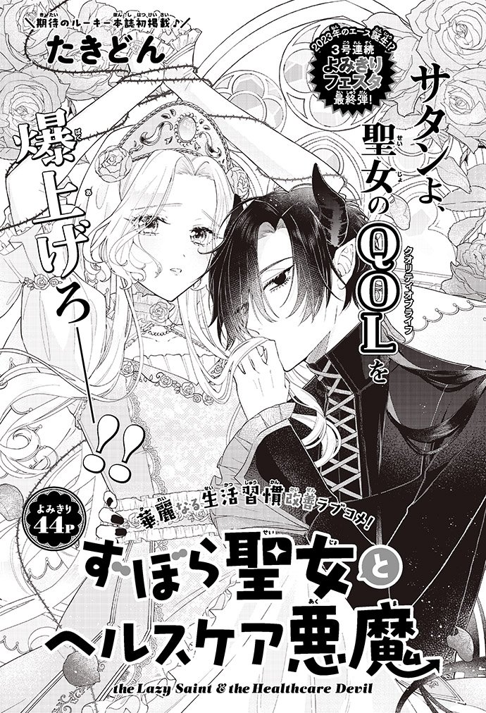 【#花とゆめ 5号好評発売中!】
よみきり44P
「#ずぼら聖女とヘルスケア悪魔」#たきどん

華麗なる生活習慣改善ラブコメ!

サタンよ、聖女のQOLを
爆上げろ‼ 