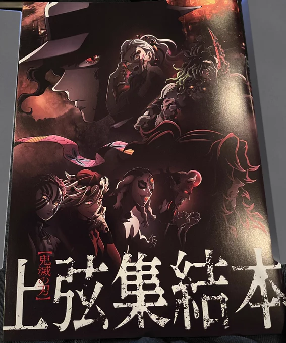#刀鍛冶の里編
#鬼滅の刃上弦集結 朝イチで観てきました。遊郭編、この音響を劇場で聴きたかった…!と思っていたので満足。
上弦CVに、なるほどねなるほどね…と納得 