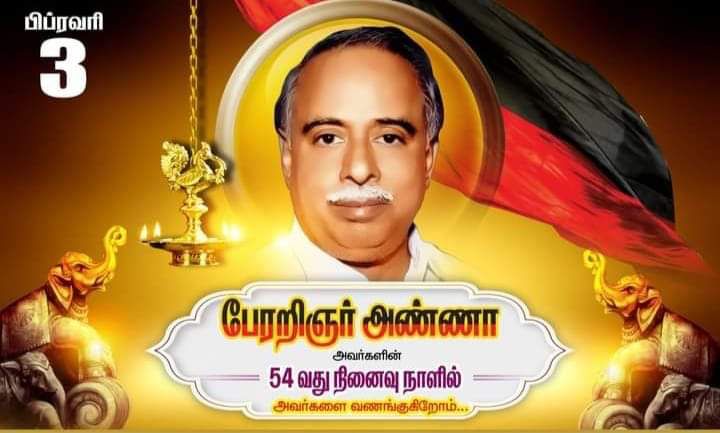 #என்றென்றும்_அண்ணா 
#தமிழ்நாடு_வாழ்க