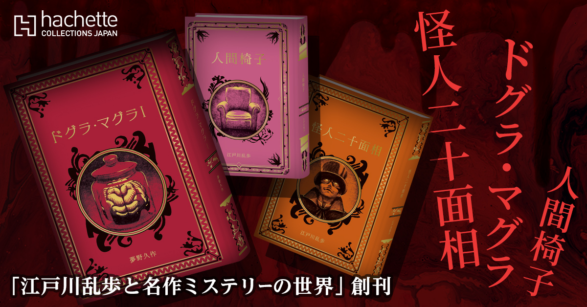 HCJ_Models's tweet photo. 「江戸川乱歩と名作ミステリーの世界」創刊。
怪奇、狂気、巧みなトリックなど、
傑作ミステリーを絢爛豪華な装丁で堪能できるコレクションが登場！

#アシェット #名作ミステリーの世界