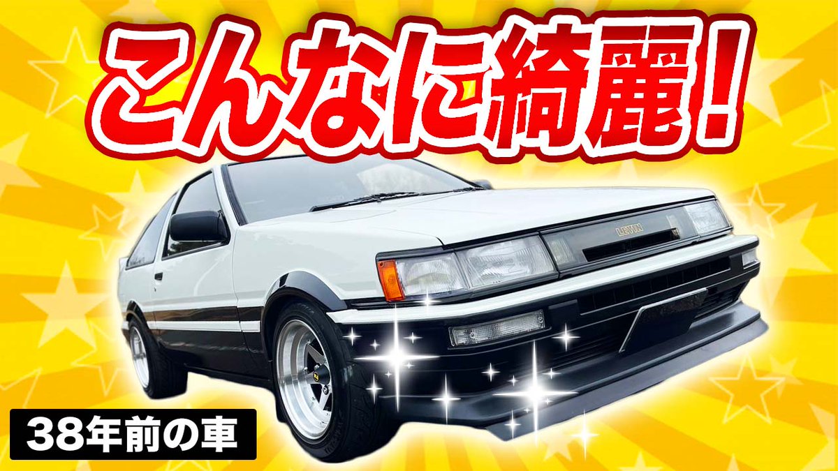 ■38年前の車がこんなに綺麗に✨

当時の新車価格が160万円なのに価格高騰で〇〇〇万円に！？

こちらのチャンネル登録、リツイートの応援もよろしくお願いいたします🙇‍♂️
youtu.be/7hRARIPLG-4
#GR86
#AE86
#Motovlog