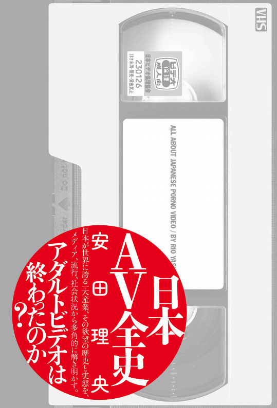 予約していた本読んだ。映画という文化が生まれた時からすでに始まっていたエロ映画、ブルーフィルム、ピンク映画を経てAVの歴史と隆盛をめっっちゃ綿密に綴った一冊。この資料性の高さはすごい!! 