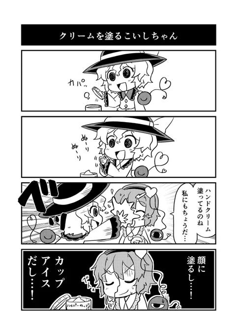 (再)クリームを塗るこいしちゃん
#東方 
