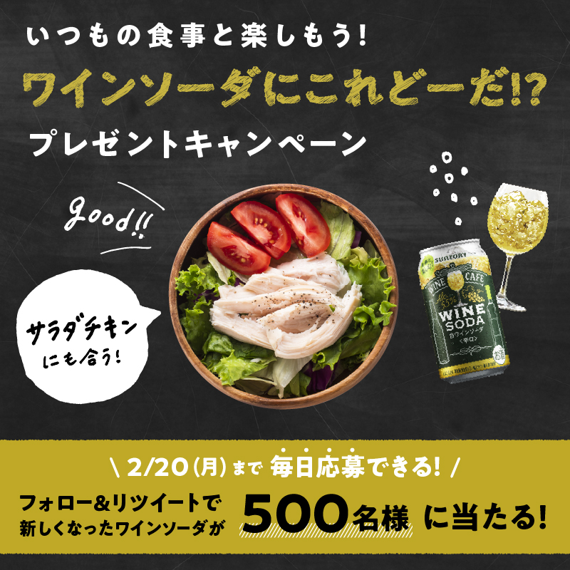 suntory's tweet photo. ／
500名様に当たる！🍷
#ワインソーダにこれどーだ⁉️
＼

今日はヘルシーな気分で応募しよう！📣

ワインのソーダ割り #ワインソーダ の白は
🥗サラダチキン🥗にも合う😋
いつもの食事と楽しもう！🍷

新✨ワインカフェワインソーダを
@suntory をフォロー&amp;リツイートでプレゼント🎁

詳しくは⬇���