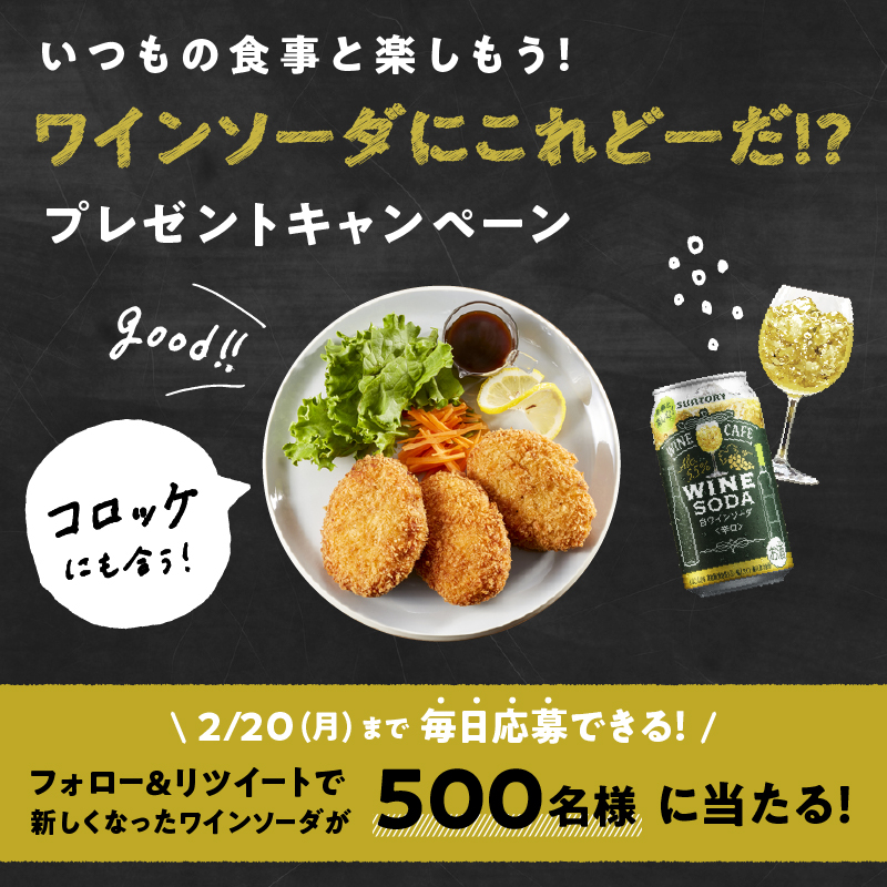 suntory's tweet photo. ／
500名様に当たる！🍷
#ワインソーダにこれどーだ⁉️
＼

金曜日、シュワッと飲みたい気分なあなたに📣

ワインのソーダ割り #ワインソーダ の白は
🍱コロッケ🍱にも合う😋
い��もの食事と楽しもう！🍷

新✨ワインカフェワインソーダを
@suntory をフォロー&amp;リツイートでプレゼント🎁

詳しくは⬇️