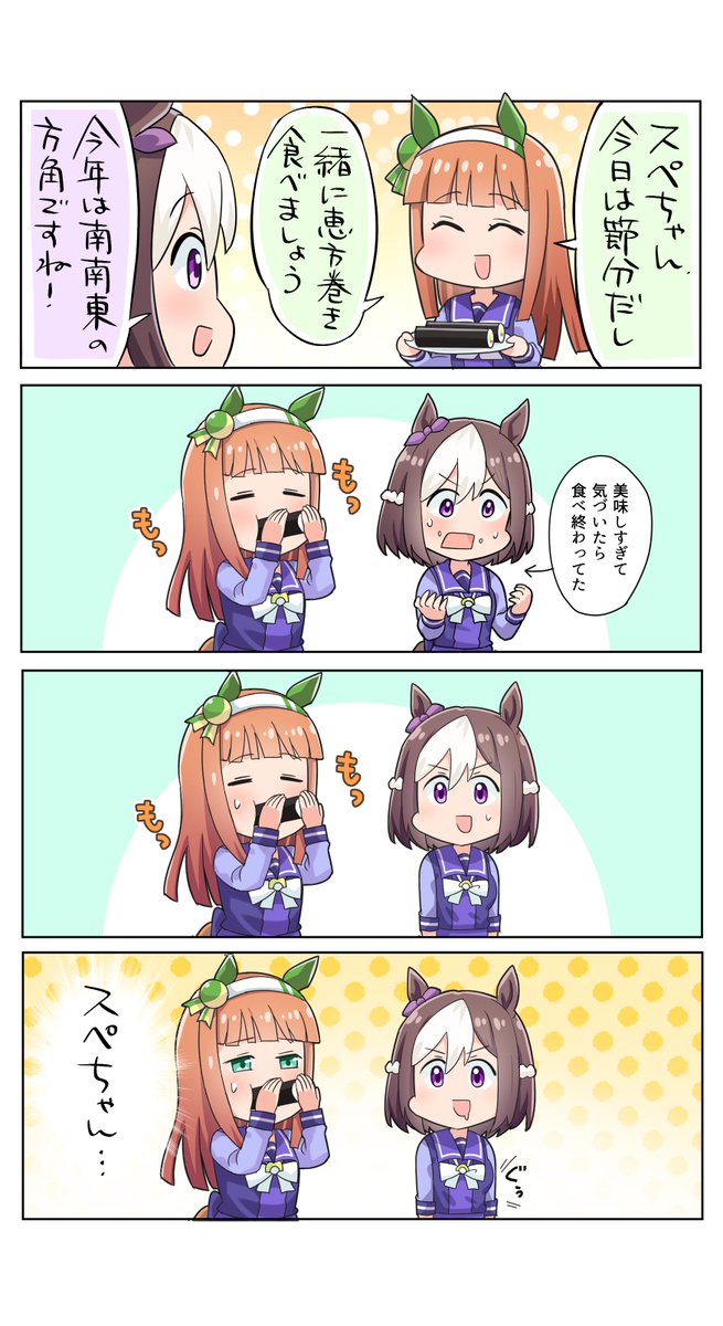 せつぶん!!!!

#ウマ娘
#スペシャルウィーク
#サイレンススズカ 