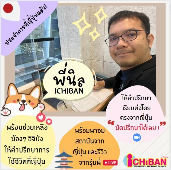 ให้คำปรึกษาเรียนต่อ ส่งตรงจากญี่ปุ่น ฟรี 🎌
.
พี่นิล เจ้าหน้าที่อิจิบังแสตนบายที่ญี่ปุ่นพร้อมให้คำปรีกษากับน้องๆได้ตลอด
แสตนบายไลฟ์สดจากโรงเรียนญี่ปุ่น
.
งานนี้ปรึกษาส่วนตัว วางแผนสเต็ปการเรียน ชมบรรยากาศ และรีวิวสัมภาษณ์รุ่นพี่แบบไพรเวทได้เลย > <
#เรียนต่อญี่ปุ่น