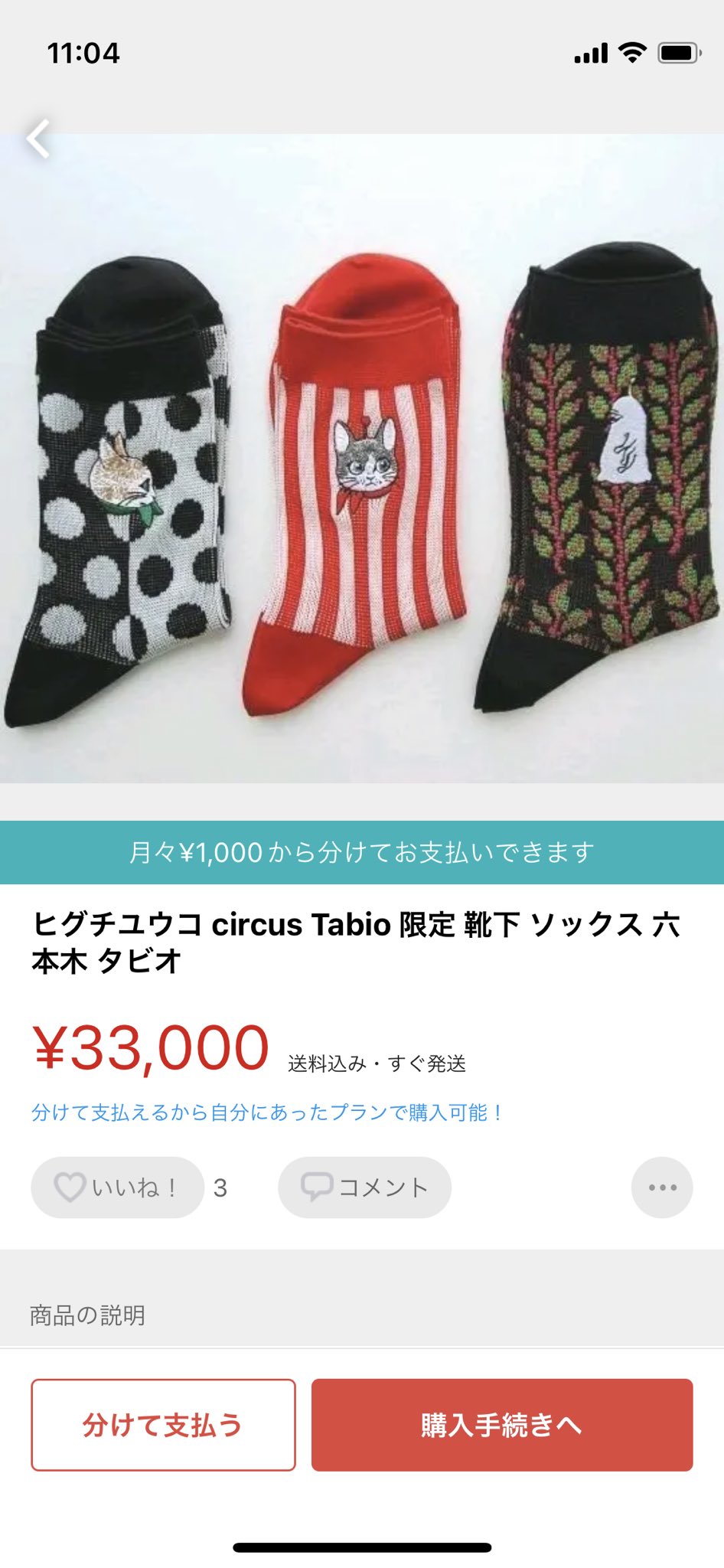 ヒグチユウコ circus Tabio 限定 靴下 ソックス 六本木 タビオ-