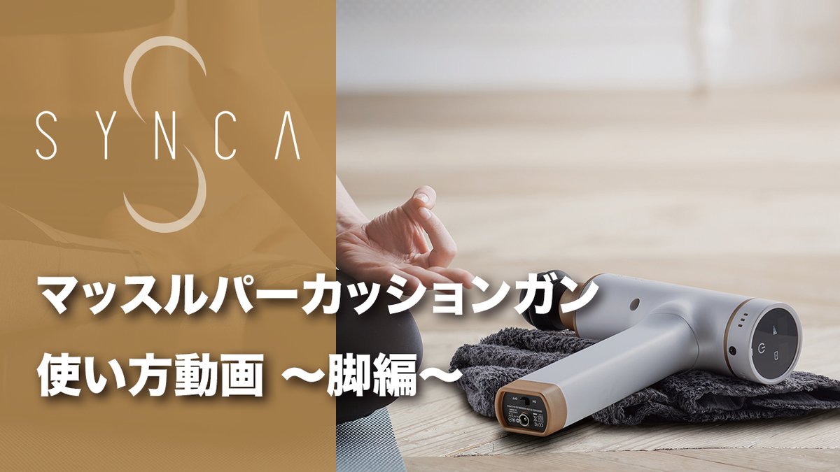 SyncaWellness's tweet photo. 【SYNCA】マッスルパーカッションガン
使い方動画 〜脚編〜公開致しました！😄 
今回は脚への使い方動画です！ふとももなど脚まわりへもぜひ試してみてください✨🧘‍♀️
https://t.co/5IddTzyDjY https://t.co/infPsBDFZG