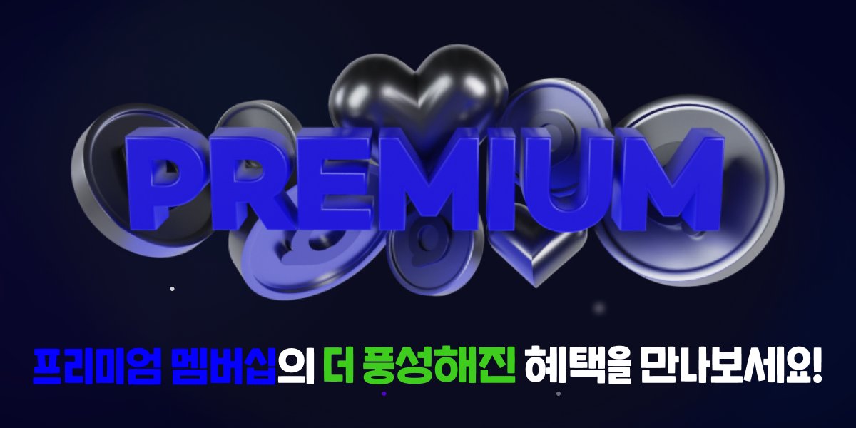 2023년 프리미엄 멤버십 혜택 추가 🎊

🍀행운의 랜덤 뽑기와 프리미엄 멤버십을 위한 추가 미션까지!

프리미엄 잔여자리가 얼마 남지 않았어요! 
지금 바로 구독을 시작해보세요 🥰
a-ha.io/extras/about-m…

더 자세한 내용은 아래에! 
a-ha.io/notices/544