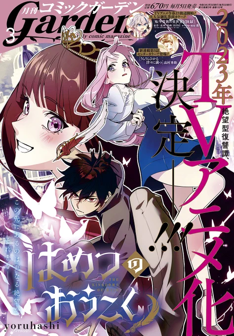 【月刊コミックガーデン3月号発売】
表紙を飾ったのは、2023年TVアニメ化決定の『はめつのおうこく』!
そして、TVアニメが今春より放送開始『転生貴族の異世界冒険録』が大人気御礼巻頭カラー!
更に『うらうらひかる 津々に満つ』が新連載第3話センターカラーで登場!
お見逃しなく!! 