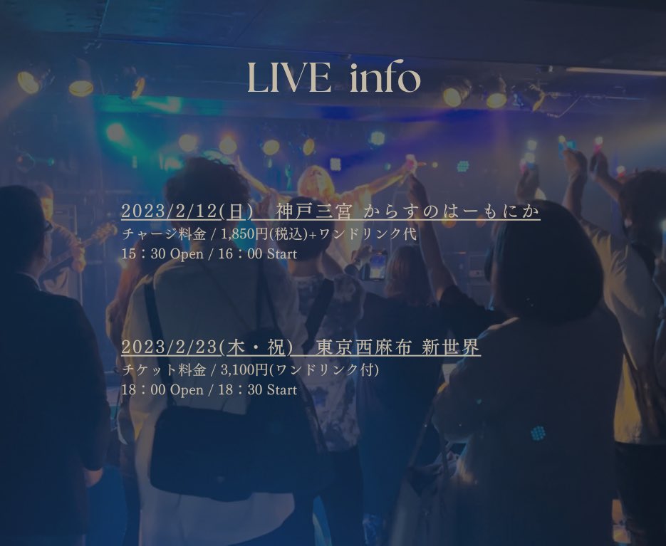 🔔LIVEインフォ
2/12 兵庫神戸 からすのはーもにか
2/23 東京西麻布 新世界