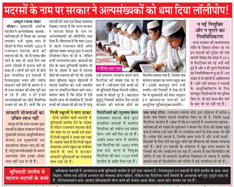 #राजस्थान में मदरसा शिक्षा के नाम पर अल्पसंख्यक बालक - बालिकाओं का उत्थान हो रहा है या पतन ? इस संदर्भ में आज प्रकाशित पढ़िये एक खास ख़बर...
<a href="/INCIndia/">Congress</a> <a href="/INCRajasthan/">Rajasthan PCC</a>
<a href="/kharge/">Mallikarjun Kharge</a> <a href="/ashokgehlot51/">Ashok Gehlot</a>
<a href="/GovindDotasra/">Govind Singh Dotasra</a> <a href="/8PMnoCM/">राजस्थानी ट्वीट</a>
<a href="/mdchopdarinc/">MD Chopdar</a> <a href="/AHindinews/">ANI_HindiNews</a>
<a href="/ThakurShamasher/">Shamsher Bhalu Khan (jigar Churuvi)</a>
<a href="/MuktiSanvida/">संयुक्त संविदा मुक्ति मोर्चा, राजस्थान</a> <a href="/au832161/">संयुक्त संविदा मोर्चा राजस्थान</a>
