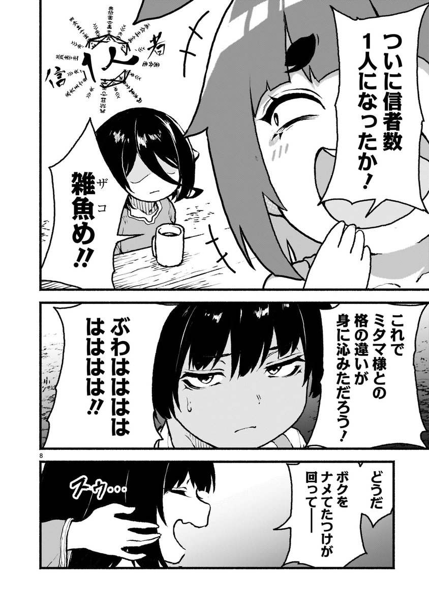 【🛐🛐更新情報🛐🛐】   テュポーンの侵攻を止め、勝利の祝杯に盛り上がる聖歌隊とオーディエンスたち! 一方、敗北し信者数1人になったガイアには、征人からある処遇が下され…!?  『#神無き世界のカミサマ活動』第三十八説、公開中‼️ ➡️