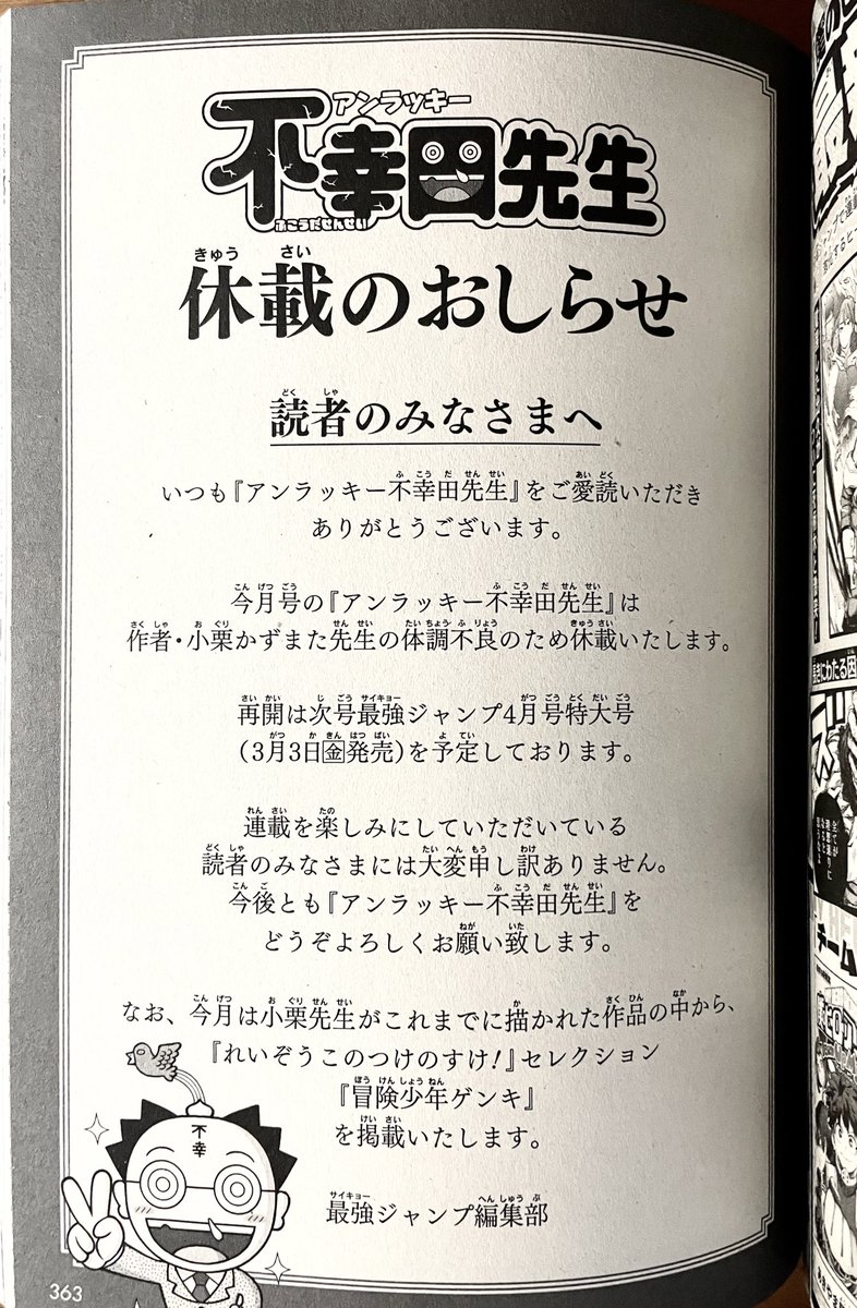 最強ジャンプ3月号本日発売です‼️📖 しかし、今月号の『アンラッキー不幸田先生』は僕の体調不良の為、お休みさせて頂きました。大変申し訳ありません🙇🏻‍♂️ 今は快復していますので、また次号から頑張ります!代原に過去作『れいぞうこのつけのすけ!』とSNS漫画『冒険少年ゲンキ』が掲載されています。 