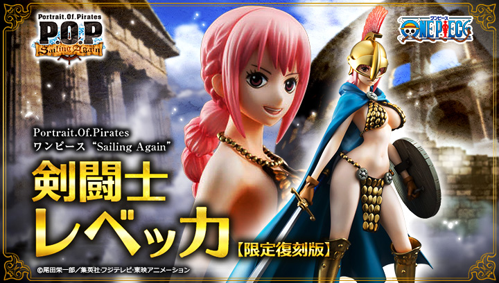 【限定復刻版】POP SA レベッカ！新品未開封！ワンピースフィギュアP.O.P Mega House◇pop/Sailing Again/剣闘士 レベッカ/限定復刻盤