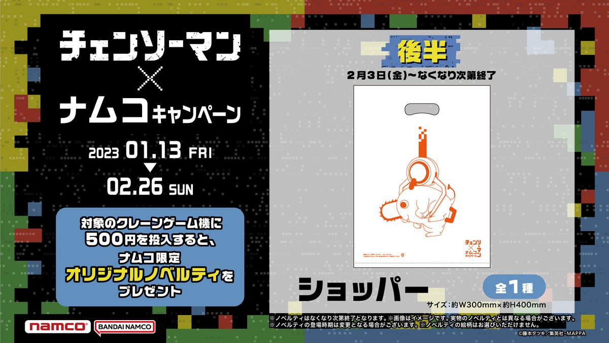 後半ノベルティが登場！ ━━━━━━━━━━━ #チェンソーマン