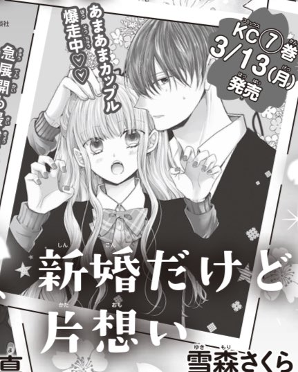 本日なかよし発売日ですが、『新婚だけど片想い』は単行本作業のためお休みいただいています…!
来月発売の4月号は巻頭カラーで連載再開となります✨
予告カットにもありますように、単行本7巻は3/13発売です…! 