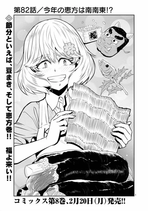 【金曜きょうは節分だねえまんが】
目つきのわるいお姉さんが
「くだらない」アレをつくる話

1/4 