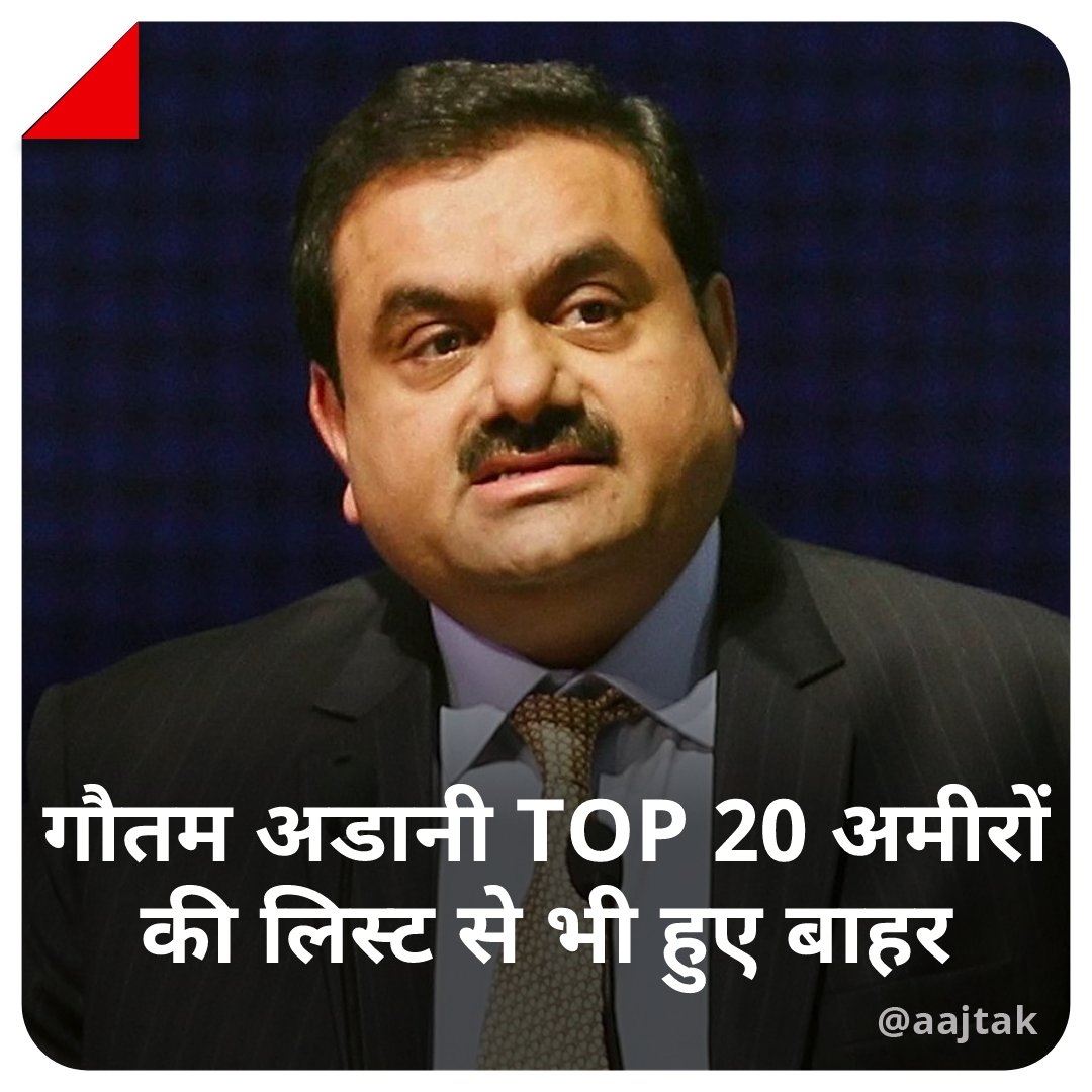aajtak's tweet photo. ताजा आंकड़ों के मुताबिक, Gautam Adani अब दुनिया 20 सबसे अमीर लोगों की लिस्ट से भी बाहर हो गए हैं. 
पूरी खबर: https://t.co/DEqsoYkBoi

#GautamAdani #Richest #Trending #ATCard https://t.co/FtmF6wWx6Q