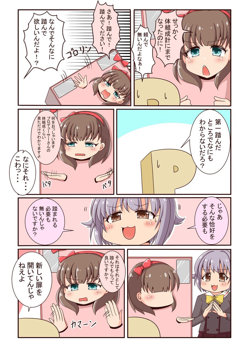 プロデューサーさんのために体組成計になるまゆさんの漫画を描きました
(2/3) 