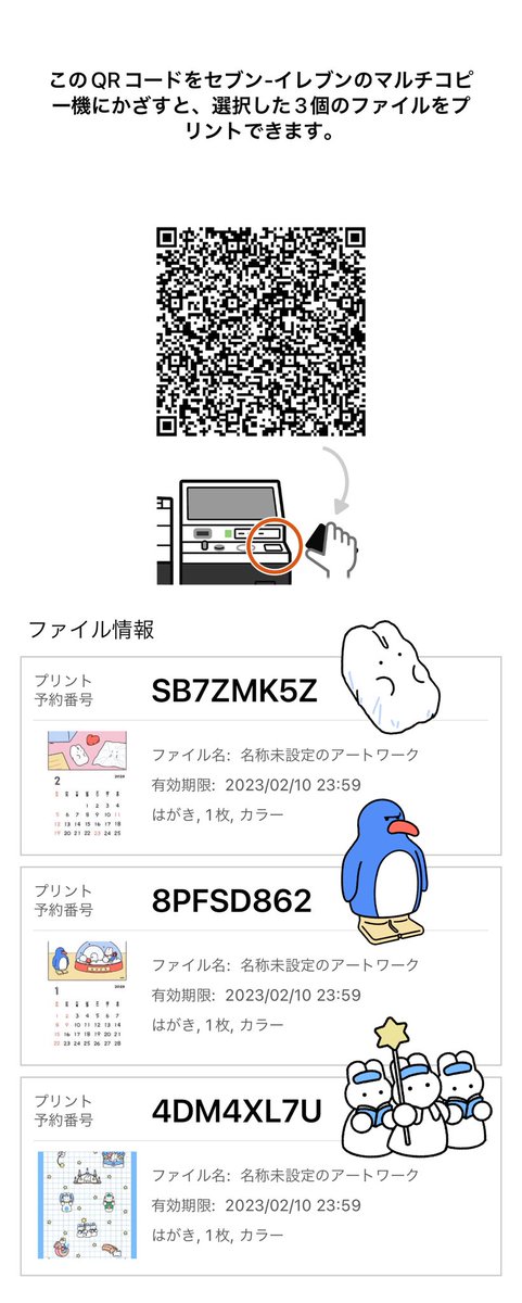 【ネットプリント】

2023年1月(再配信)、2月のカレンダーと2022年12月に配信したクリスマスカード(再配信)がセブンイレブンのネットプリントで印刷できます!

画像のQRコードをセブンイレブンのマルチコピー機にかざして印刷してね🐇
配信期間 2/10(水) 23:59まで 