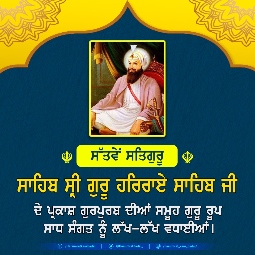 HarsimratBadal_'s tweet photo. ਵਾਤਾਵਰਣ ਸੰਭਾਲ ਦਾ ਸੁਨੇਹਾ ਦੇਣ ਵਾਲੇ ਸੱਤਵੇਂ ਪਾਤਸ਼ਾਹ ਧੰਨ ਸ੍ਰੀ ਗੁਰੂ ਹਰਿਰਾਇ ਸਾਹਿਬ ਜੀ ਦੇ ਪਾਵਨ ਪ੍ਰਕਾਸ਼ ਗੁਰਪੁਰਬ ਦੀ ਸਮੂਹ ਸੰਗਤ ਨੂੰ ਲੱਖ-ਲੱਖ ਵਧਾਈ। ਗੁਰੂ ਸਾਹਿਬ ਜੀ ਦੀਆਂ ਸਿਖਿਆਵਾਂ ਤੋਂ ਪ੍ਰੇਰਿਤ ਨੰਨ੍ਹੀ ਛਾਂ ਮੁਹਿੰਮ ਦੇ ਉਪਰਾਲੇ ਨੂੰ ਬਖ਼ਸ਼ੀ ਕਾਮਯਾਬੀ ਲਈ ਗੁਰੂ ਸਾਹਿਬ ਦਾ ਕੋਟਿ - ਕੋਟਿ ਧੰਨਵਾਦ। #ParkashGurpurab https://t.co/Y99O2pMaIe