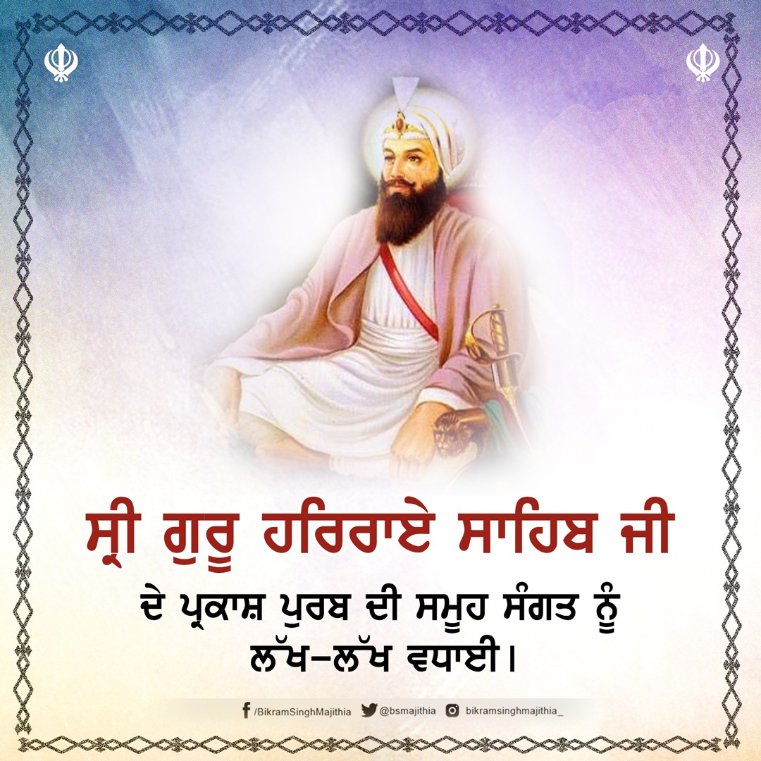 bsmajithia's tweet photo. ਕੋਮਲਤਾ ਦੇ ਪੁੰਜ, ਸਾਹਿਬ ਸ੍ਰੀ ਗੁਰੂ ਹਰਿਰਾਇ ਸਾਹਿਬ ਜੀ ਦੇ ਪਾਵਨ ਪ੍ਰਕਾਸ਼ ਗੁਰਪੁਰਬ ਦੀ ਸਮੂਹ ਸੰਗਤ ਨੂੰ ਲੱਖ-ਲੱਖ ਵਧਾਈ। ਕੁਦਰਤੀ ਸਾਧਨਾਂ ਦੀ ਸੰਭਾਲ ਅਤੇ ਲੋਕ ਭਲਾਈ ਕਾਰਜਾਂ ਲਈ ਸਤਵੇਂ ਪਾਤਸ਼ਾਹ ਦੇ ਦਿੱਤੇ ਉਪਦੇਸ਼ ਕੁਲ ਲੋਕਾਈ ਦੇ ਸਾਂਝੇ ਹਨ। #SriGuruHarRaiSahibJi #ParkashGurpurab https://t.co/fXfCmZyXxW