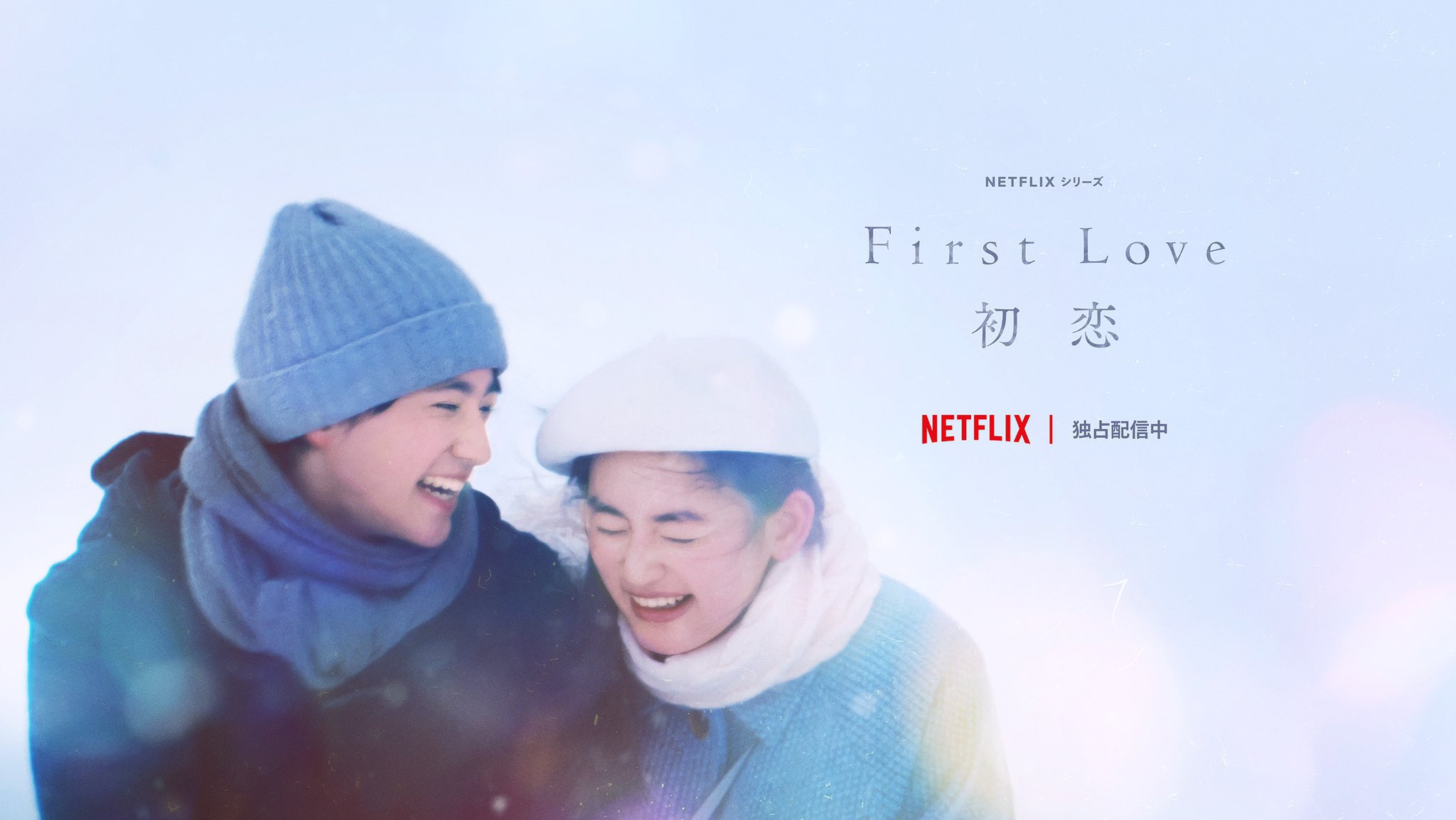 初恋　First Love First Love / 初恋 【完全生産限定盤】(2枚組7インチシングル