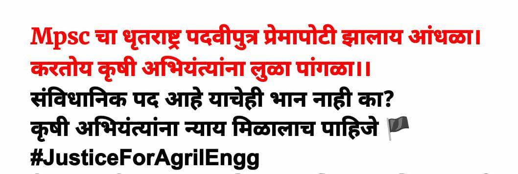 _Ritika_03's tweet photo. #JusticeForAgrilEngg संविधानिक पदाचा गैरवापर करणाऱ्या #mpsc अध्यक्षांचा जाहीर निषेध
अध्यक्ष हटाओ, संविधान बचाओ
@mieknathshinde @Dev_Fadnavis 
@CMOMaharashtra 
@maha_governor @PMOIndia @rashtrapatibhvn
@mpsc_office https://t.co/NCqKKFuINz