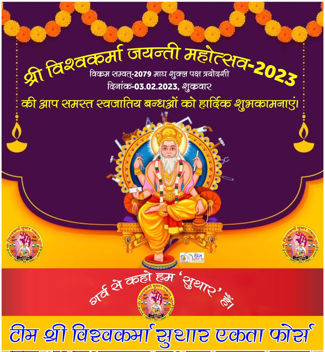 BHOMRAJSUTHAR's tweet photo. वास्तुकला के देव और कलात्मक रचनाओं में सर्वश्रेष्ठ आराध्य देव श्री विश्वकर्मा भगवान की जयंती की हार्दिक शुभकामनाएं!!
🙏जय श्री विश्वकर्मा🙏
टीम श्रीविश्वकर्मा सुथार एकता फोर्स https://t.co/K54LsSxfkE