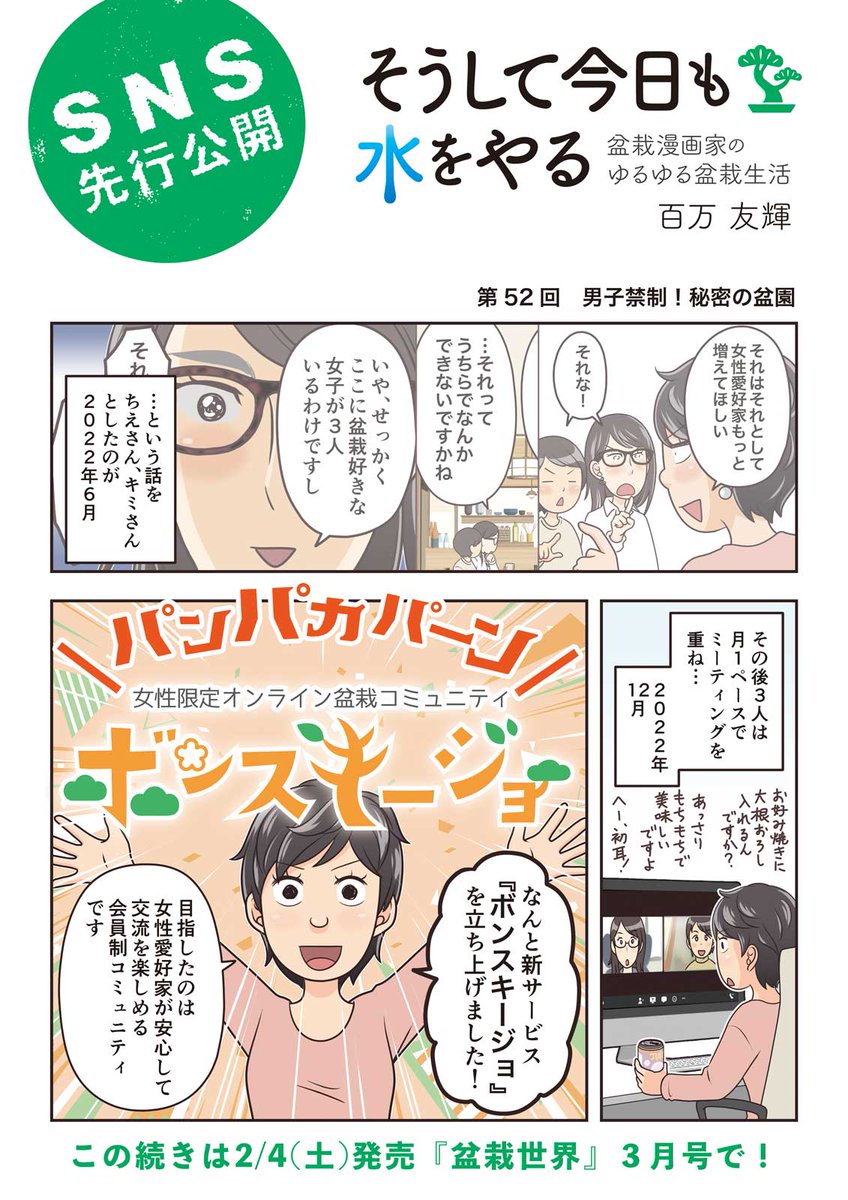 【盆栽世界3月号予告】
樹と共に暮らす生活を提案する盆栽専門誌『 #盆栽世界』最新号は2/4発売済!
今回の #水やる は12月にちえキミと始めたボンスキージョをご紹介するぜ野郎ども!
本誌メイン特集は「真柏 イチから創る楽しさ」。流行りの畳み込み病(治療法なし)動画もあるよ。 #盆栽 #bonsai 