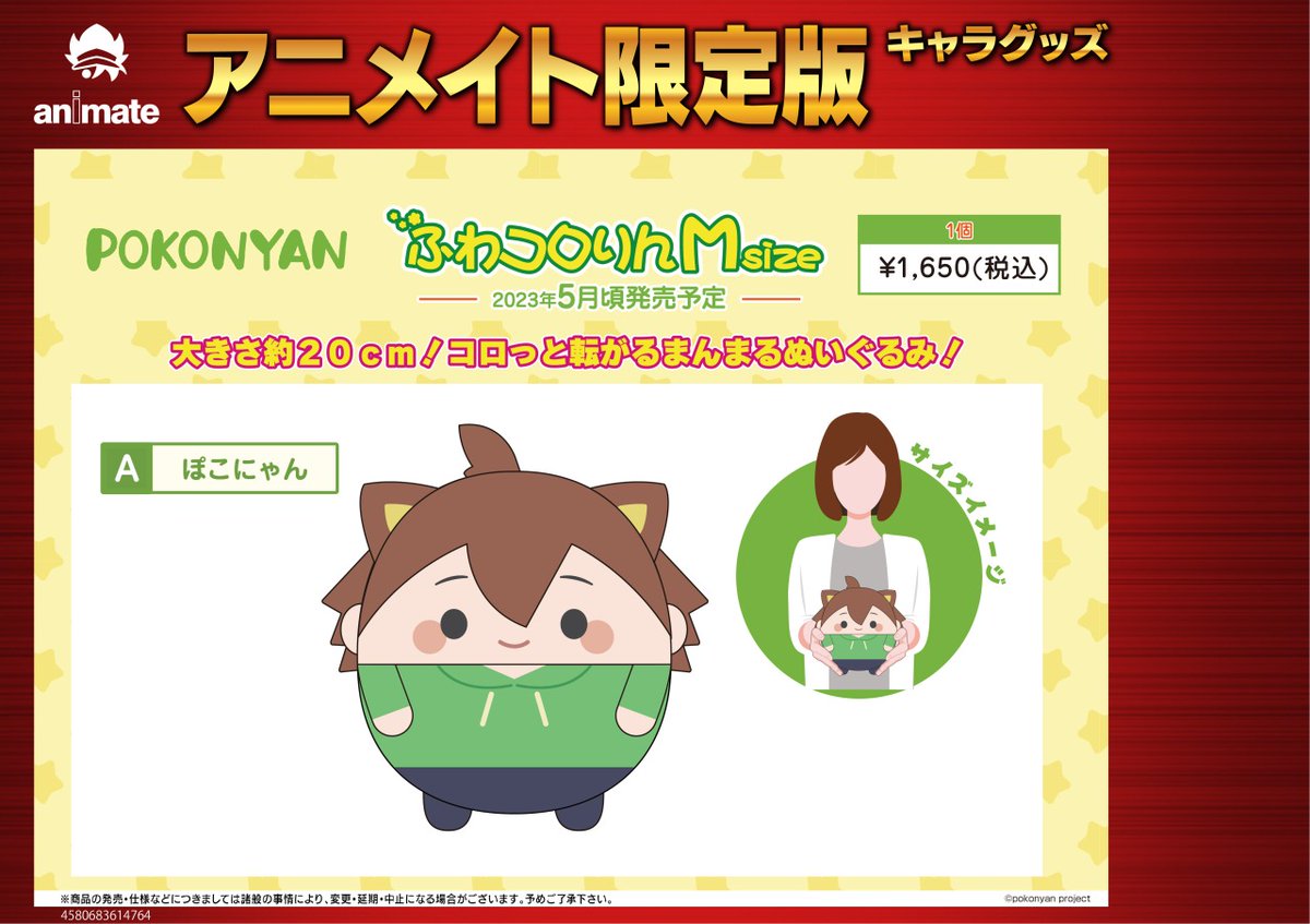 ☆アニメイト限定☆ 5月発売予定【ぽこにゃん ふわコロりんMsize】がご
