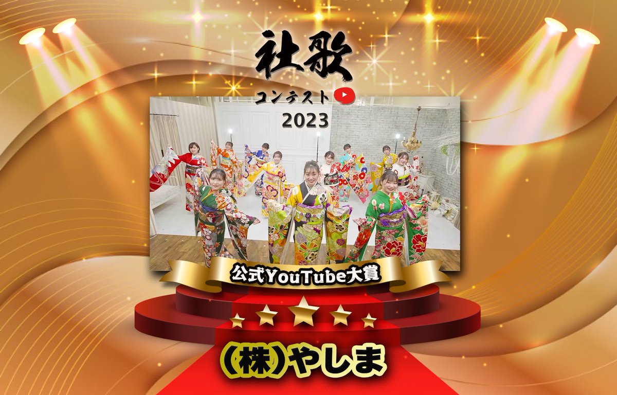 yashimagroup's tweet photo. NIKKEI全国社歌コンテスト2023にてチームワーク賞、公式YouTube大賞を受賞いたしました。
https://t.co/HXVnhkEAOO

受賞出来たのは社歌動画をご覧になり応援いただきました皆様のおかげです！
受賞を励みに、よりお客様にご満足いただけるようにグループ社員一同努めてまいります。
#社歌コンテスト https://t.co/VfvCumtceb