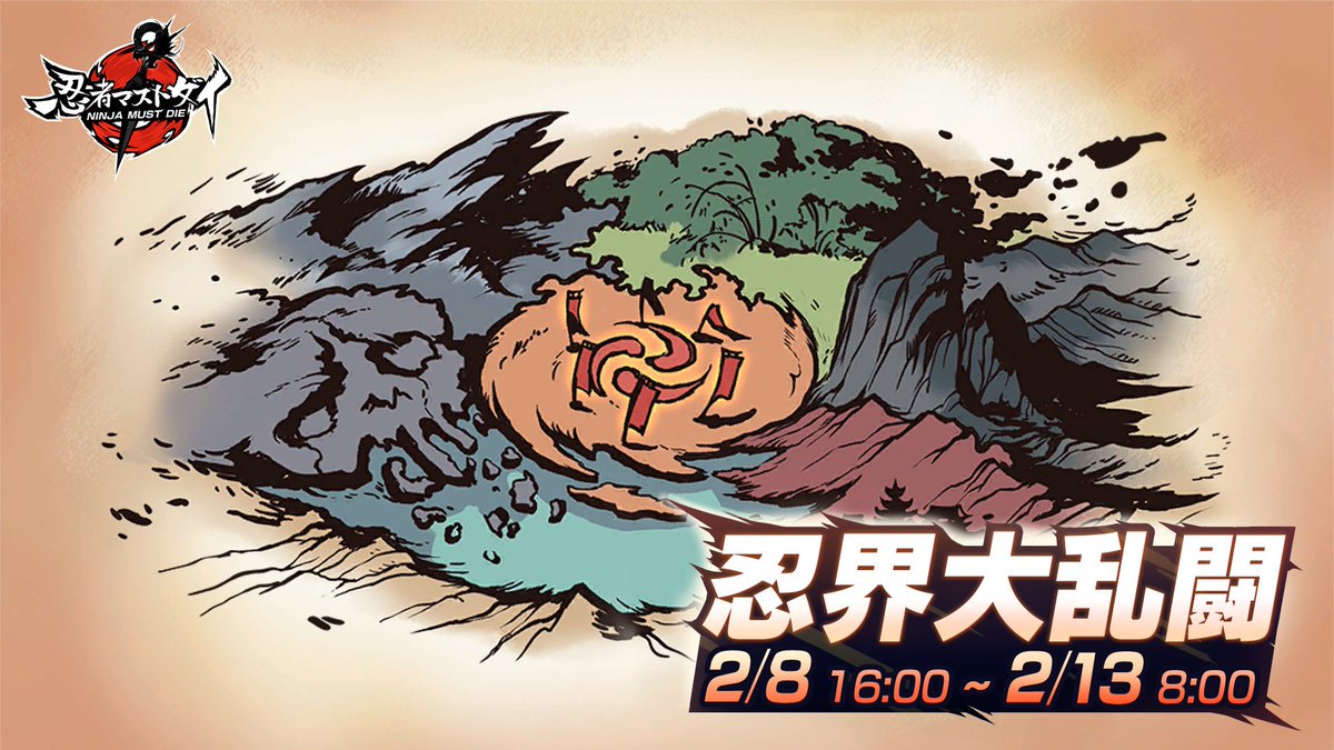 NinjaMustDie_JP's tweet photo. 【イベント予告】
新規イベント「忍界大乱闘」まもなく開催！

36人の忍者が6グループに分けて同じステージで走り、カードを使って生存競争します。各グループの生存者1人が決勝戦に入り、最終の優勝者を競争します。

⏰2/8 16:00 - 2/13 8:00

#忍者マストダイ #ニンマス https://t.co/lRUpCnSESA